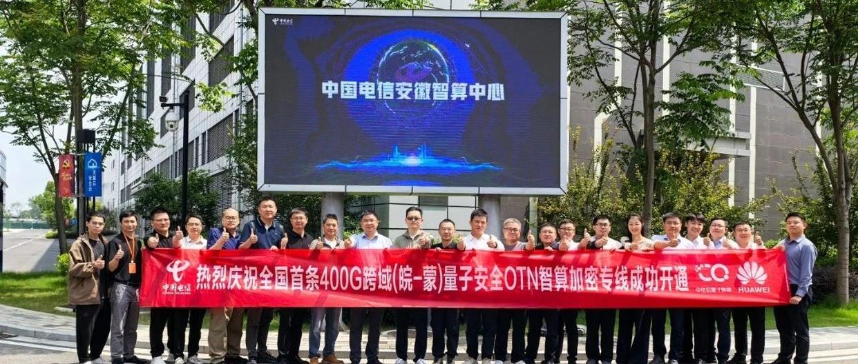 全国首条400G量子安全OTN智算加密专线业务成功开通