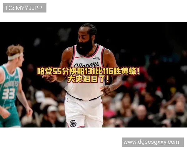 NBA战报：哈登55分创快船队史新高，快船131-116轻取黄蜂